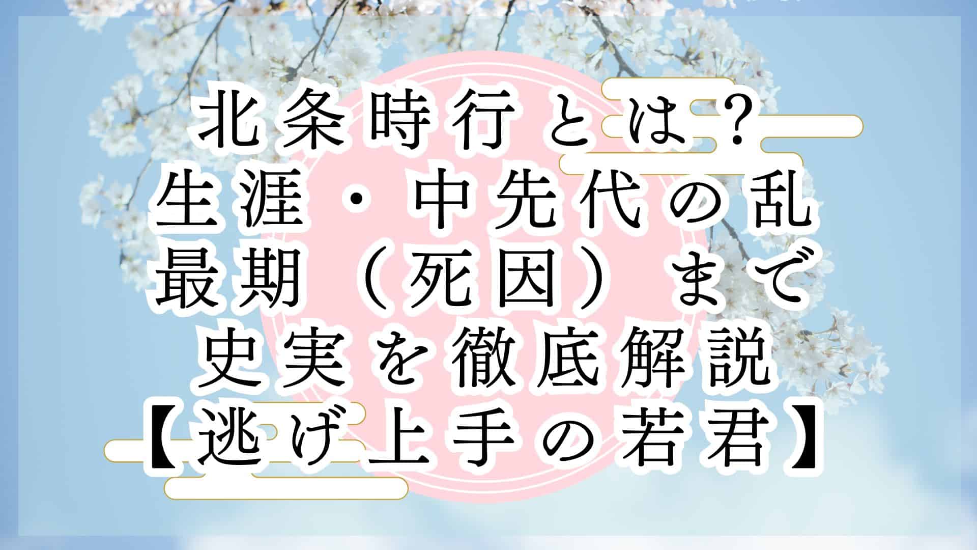 北条時行とは?生涯・中先代の乱・最期(死因)まで史実を徹底解説【逃げ上手の若君】|歴史の一歩