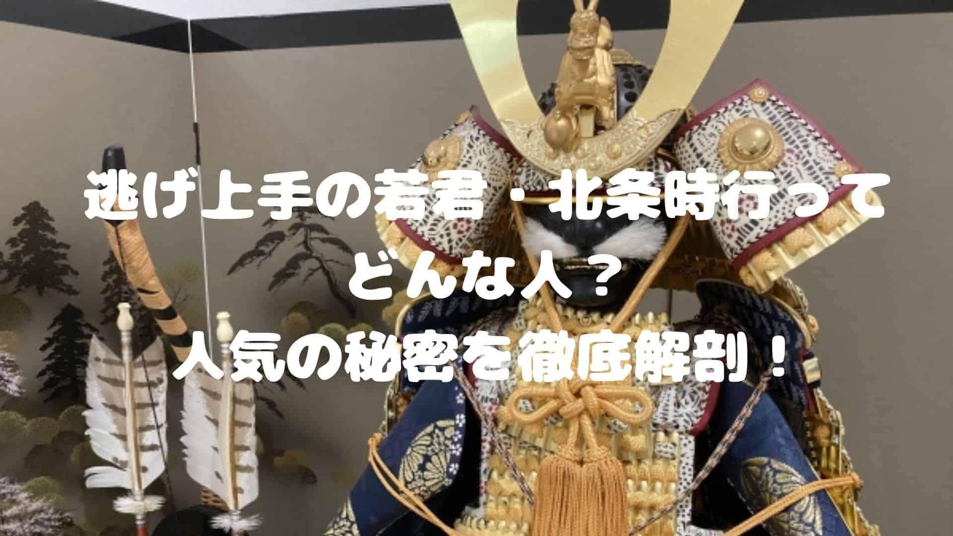 逃げ上手の若君・北条時行ってどんな人？人気の秘密を徹底解剖！｜歴史の一歩